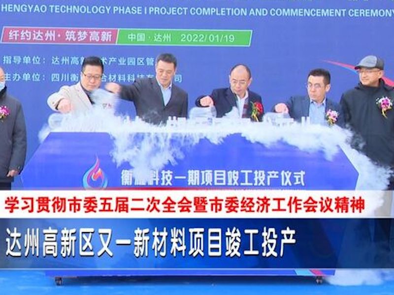 La zone de haute technologie de Dazhou et un nouveau projet de matériau ont terminé la production
